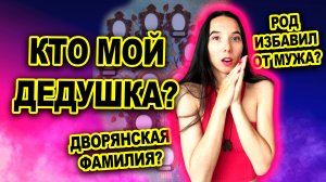 У меня должна быть другая фамилия. Как я раскрываю тайны моего рода?