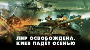 ЛНР освобождена. Киев падёт осенью | ЧТО БУДЕТ | 01.07.2025