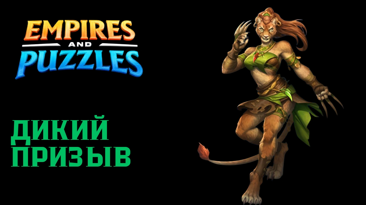 ДИКИЙ ПРИЗЫВ #empiresandpuzzles #империяпазлов #wtf