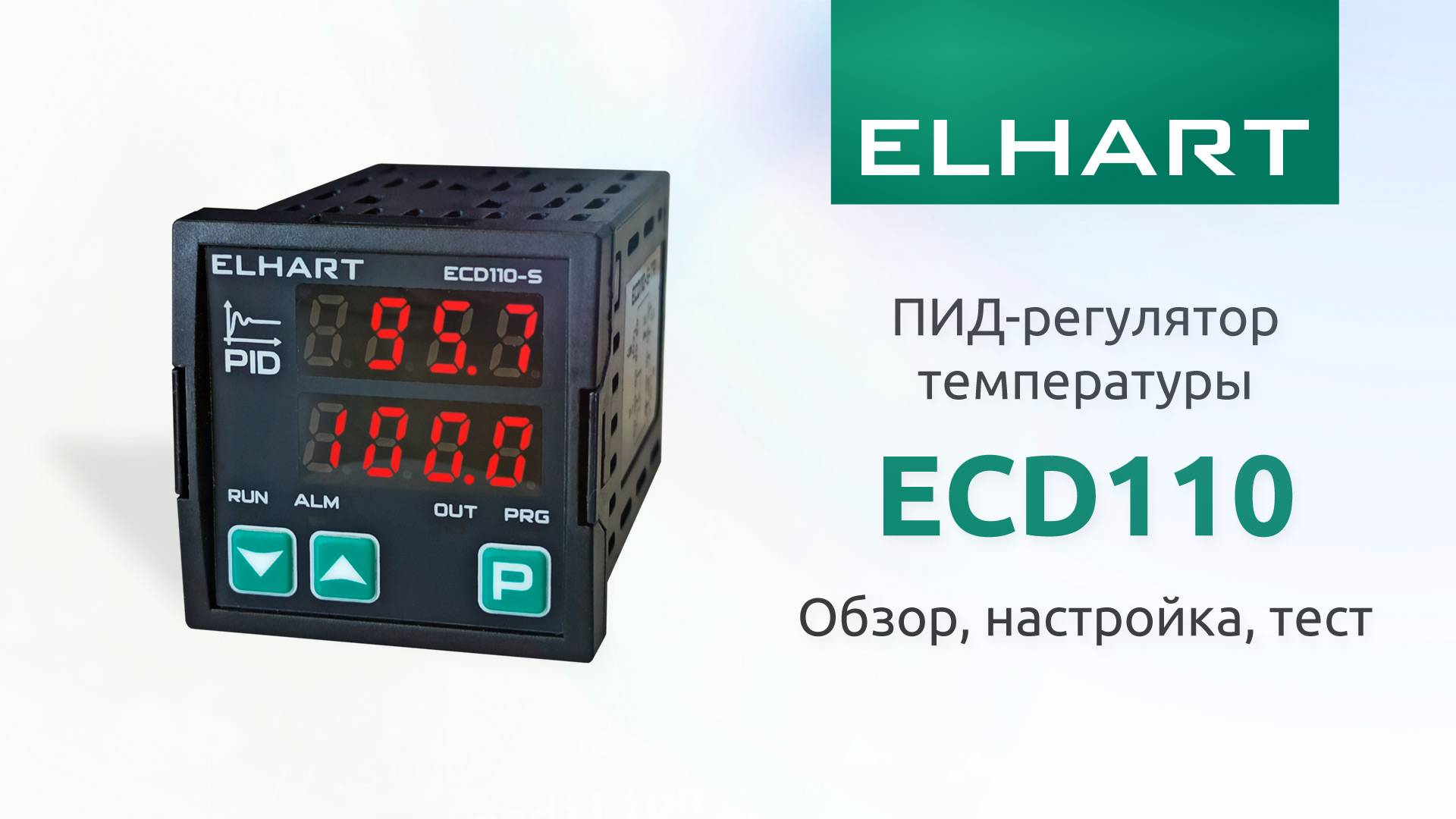 ПИД-регулятор температуры ELHART (ЭЛХАРТ) ECD110. Обзор. Настройка. Тест.