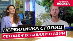Летние фестивали в Азии // Перекличка столиц