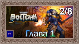 Warhammer 40000: Boltgun / PC / Full HD / Глава I. Миссия 2. Максимальная сложность.