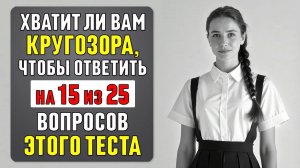 Хватит_Ли_Вам_Кругозора？_Тест_Для_Тех,_Кто_Не_Боится_Сложных_Вопросов!