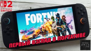 Fortnite - первый взгляд в портативе на Nintendo Switch 2