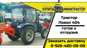 Трактор Ловол 404 готов к отгрузке