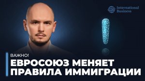 Что нужно знать россиянам про новую миграционную политику ЕС