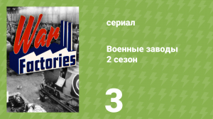 Военные заводы 2 сезон 3 серия «Народный автомобиль» (документальный сериал, 2020)