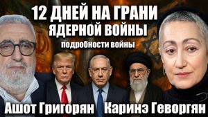 12 ДНЕЙ НА ГРАНИ ЯДЕРНОЙ ВОЙНЫ. Но надолго ли? Полный расклад и прогноз. Каринэ Геворгян
