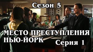 Место преступления Нью-Йорк. Сезон 5. Серия 01 - Veritas (Veritas)