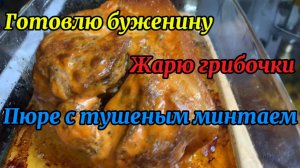 Запекаю буженину!Жарю лесные грибочки! Пюре с тушеным минтаем!😋