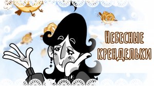 "Небесные крендельки" рисунок🥨
