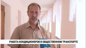 Работа кондиционеров в общественном транспорте