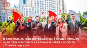Университет имени О.Е. Кутафина (МГЮА) провел цикл лекций в рамках проекта «Право в городе»