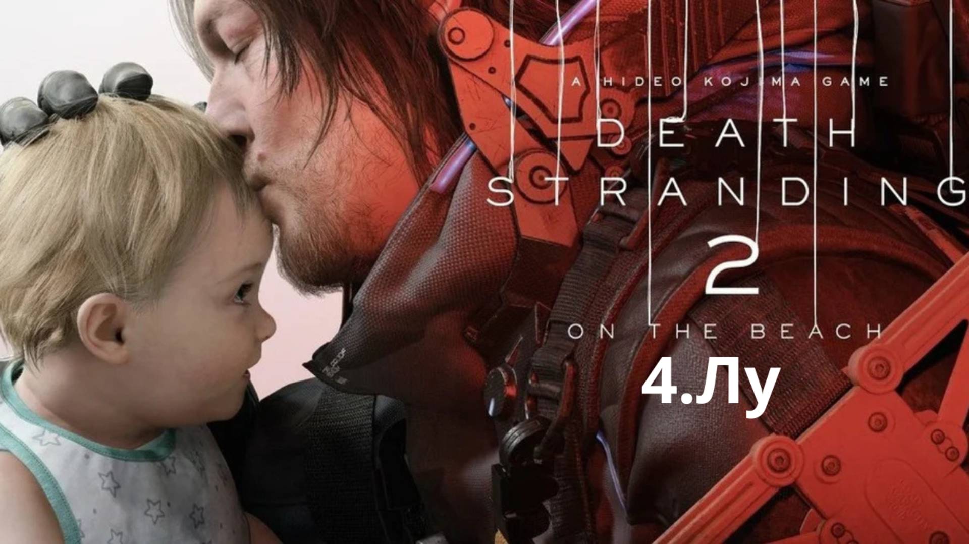 Прохождение Death Stranding 2. 4. Лу