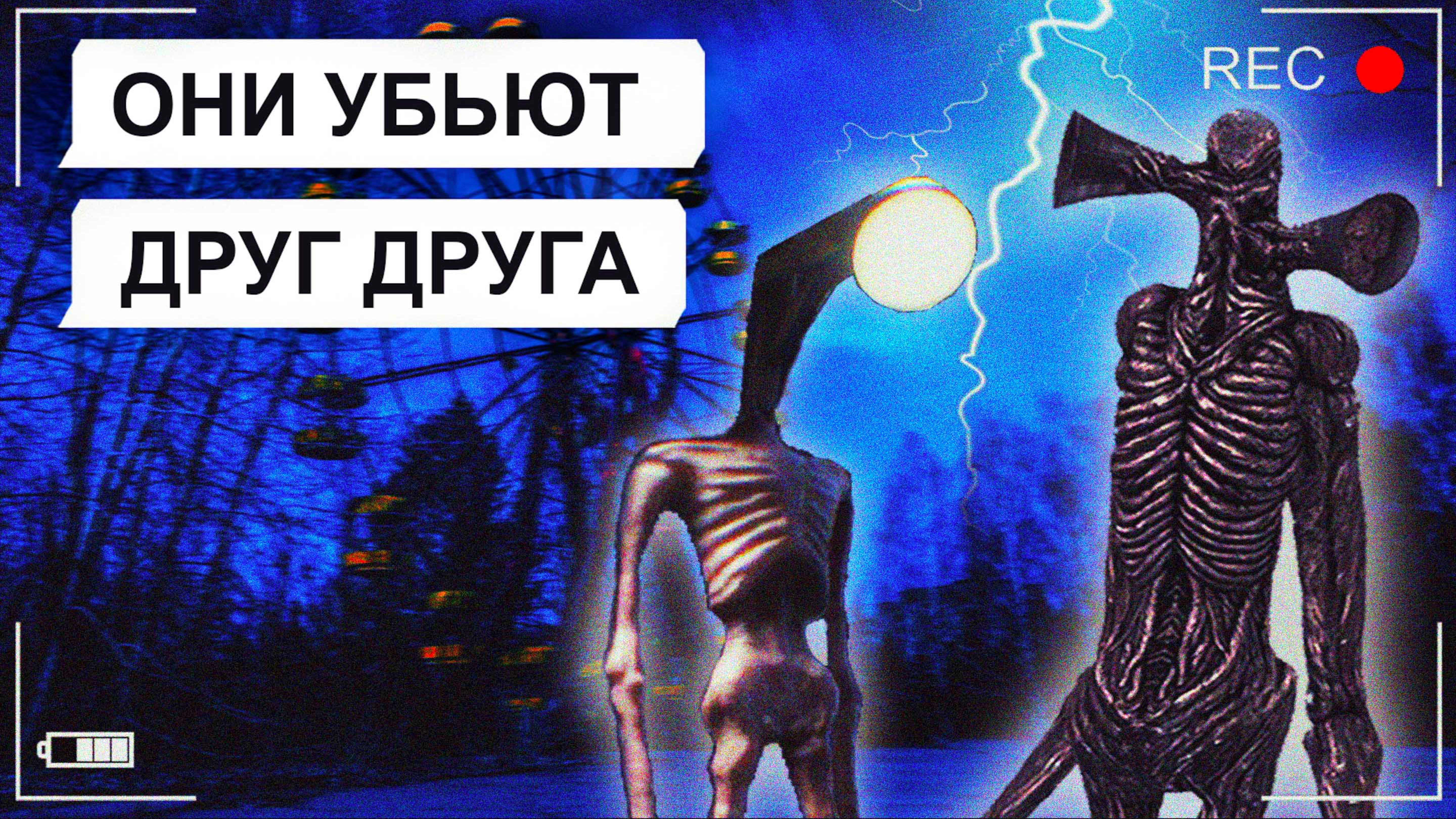 Битва СИРЕНОГОЛОВОГО и ФОНАРЕГОЛОВОГО (переписка, хоррор, личные переписки, чат, страшилка) смотреть онлайн