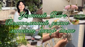 Создаем уют .Красивый ужин, хинкали, невероятный декор .