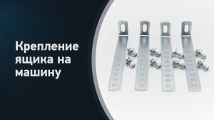 Крепление ящика инструментального на спецтехнику