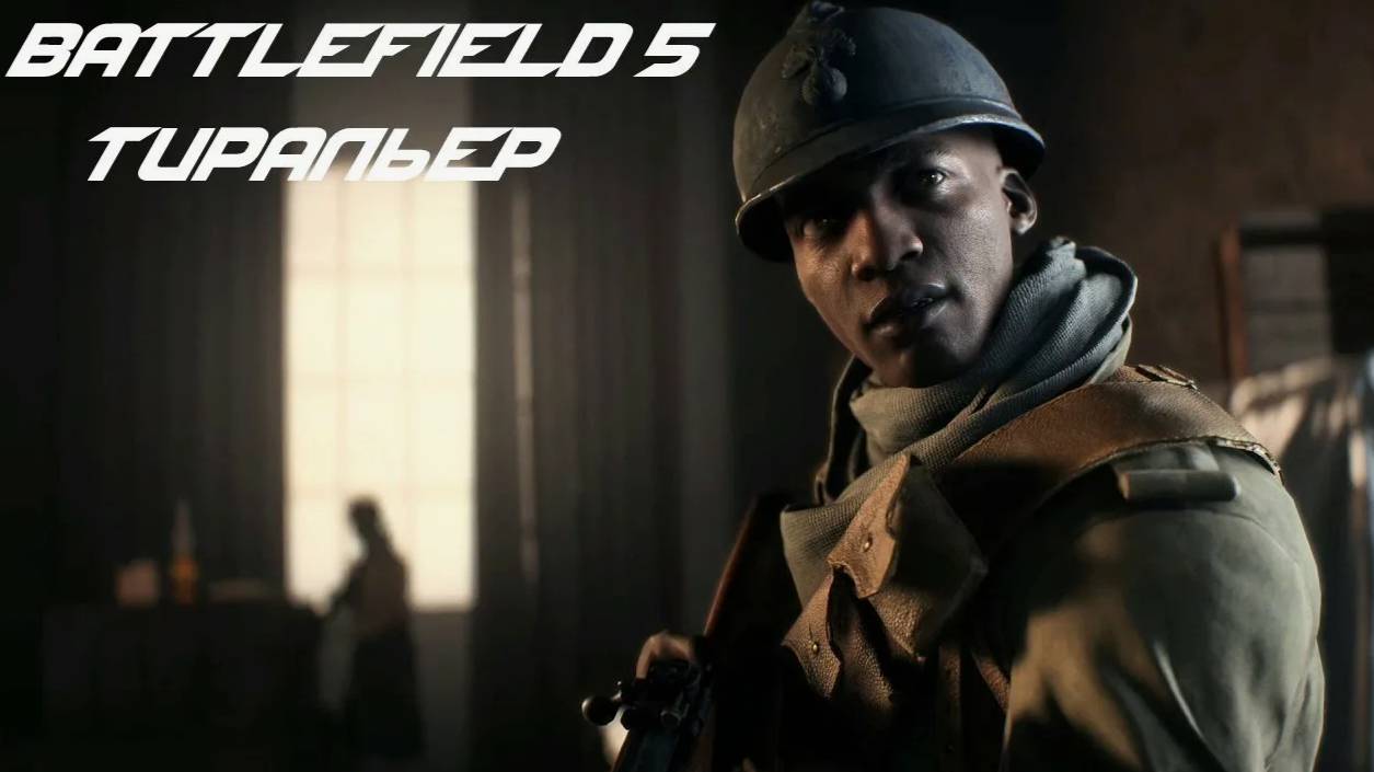 Прохождение игры Battlefield 5 (Battlefield V) Тиральер #8 #battlefield5 #bf5 #battlefield #games