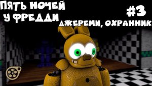 [FNAF/SFM] Пять ночей у Фредди 1 сезон 3 серия (Lipse) - Джереми, Охранник [RUS]