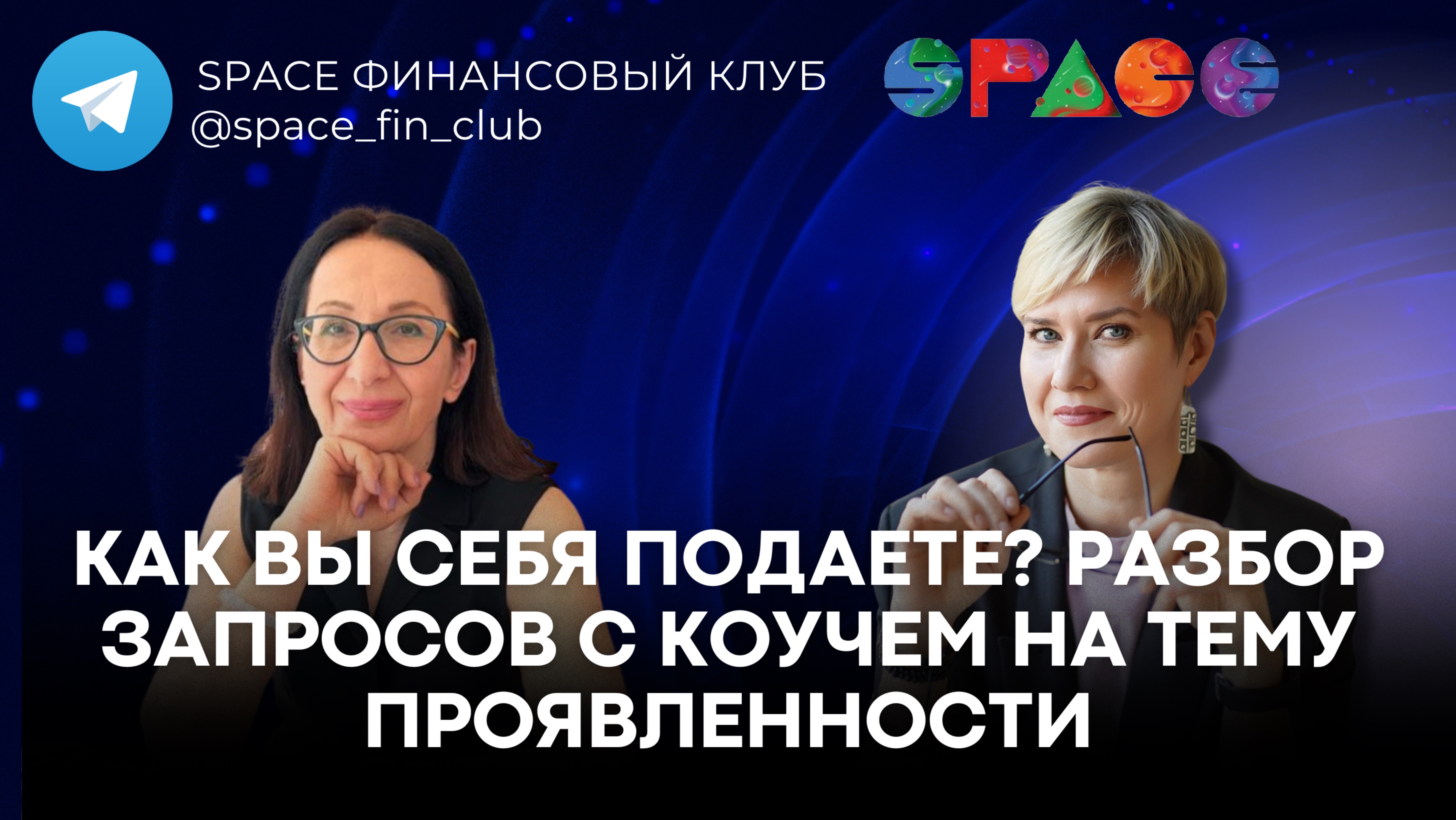 Как вы себя подаете? Разбор запросов с коучем на тему проявленности