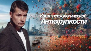Карта психологической Антихрупкости