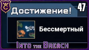 БЕССМЕРТНЫЙ ОТРЯД! 47 Into the Breach