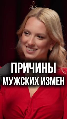 Причины мужских измен