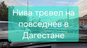 Нива Тревел на повседнев в Дагестане