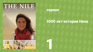 5000 лет истории Нила 1 серия «Устье» (документальный сериал, 2019)