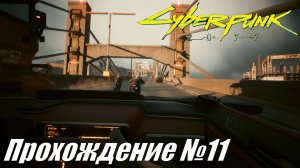 Cyberpunk 2077 Прохождение №11 ► Кибер-психоз усиливается #cyberpunk2077