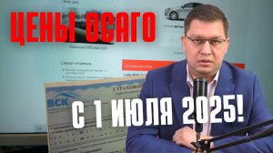 Цены ОСАГО с 1 июля 2025