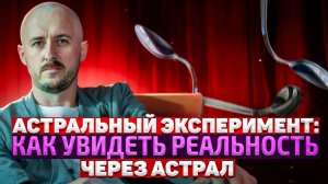 Астральный эксперимент: как увидеть реальность через астрал