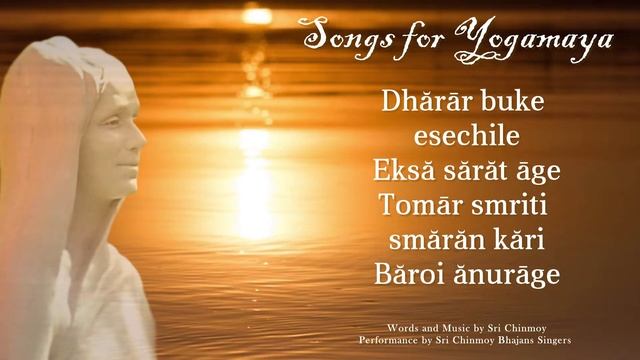 «Dhărār Buke Esechile» (Песня для Йогамайи). Слова и музыка Шри Чинмоя
