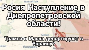 НАСТУПЛЕНИЕ В ДНЕПРОПЕТРОВСКОЙ ОБЛАСТИ ПРОДОЛЖАЕТСЯ