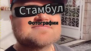 Стамбул