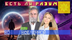есть ли разум во вселенной