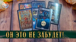Что он хочет навсегда забыть?  в чем он хочет убедить себя? | Гадание таро расклад