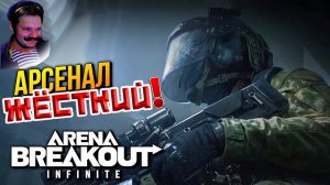 Жёсткая Мясорубка Командами на Арсенале! | Arena Breakout Infinite