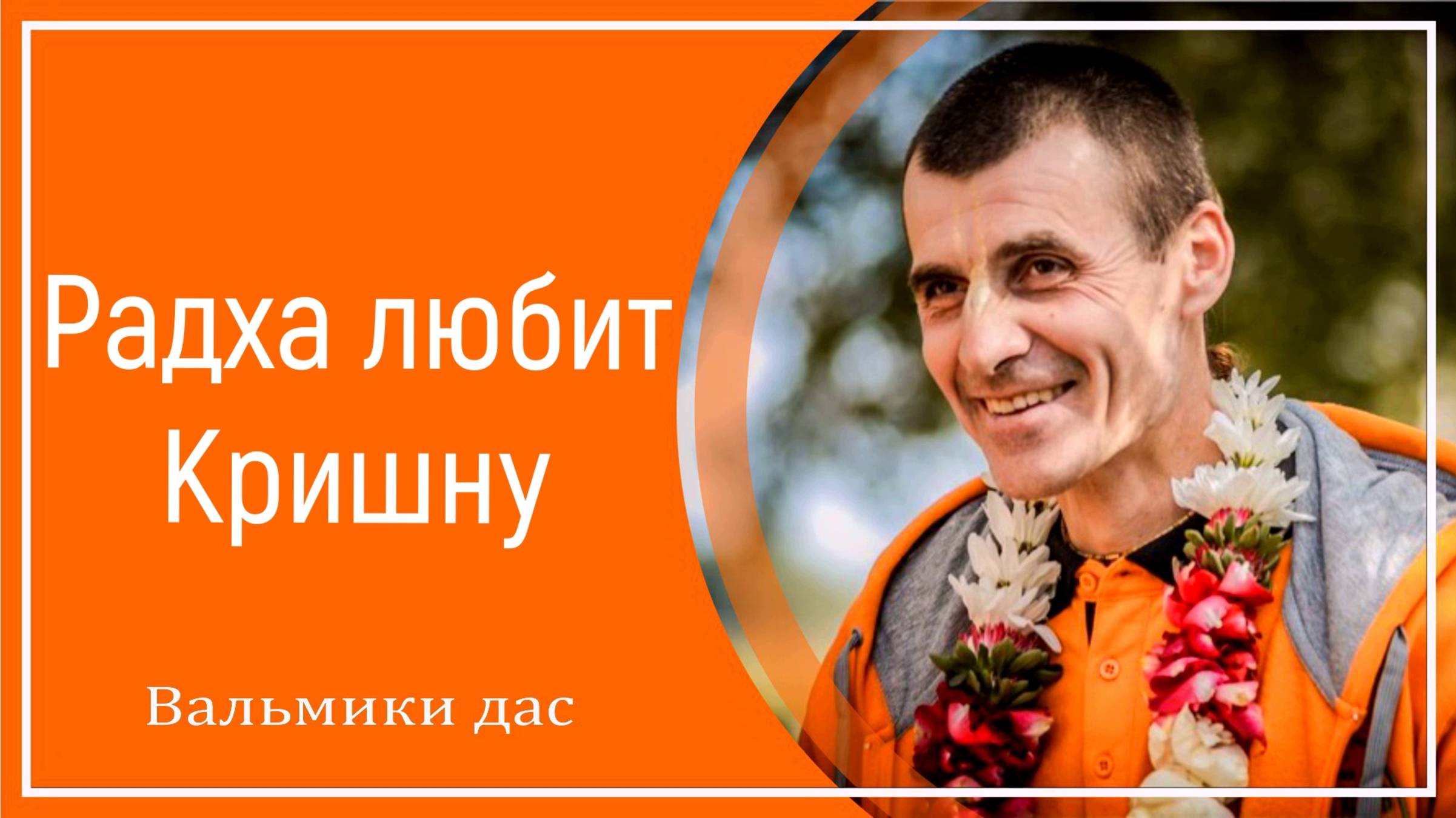 Радха любит Кришну