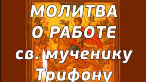 Молитва святому мученику Трифону (Молитва о работе) ✝️ #помолимся Благословит вас господь! ✝️