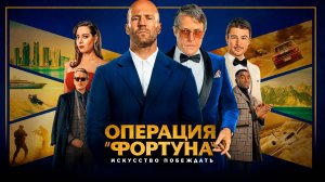Операция «Фортуна»: Искусство побеждать 2022
