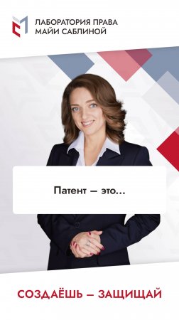 Патент – это...