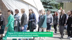 Герои ЕГЭ: для 28 выпускников - стобалльников устроили торжественный приём