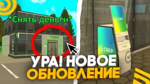 УРА!! 🥳НОВАЯ ОБНОВА НА ГРАНД МОБАЙЛ! ДОБАВИЛИ НОВЫЙ БАНК - СБЕР, СКОРО НОВАЯ ХАЛЯВА - GRAND MOBILE