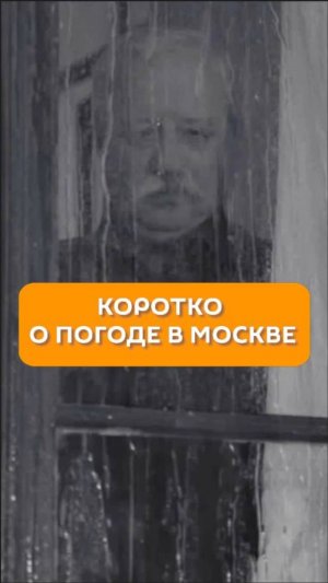 Коротко о погоде в Москве