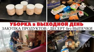 УБОРКА в ВЫХОДНОЙ ДЕНЬ ✅ ЗАКУПКА ПРОДУКТОВ 🔥ДЕСЕРТ без ВЫПЕЧКИ в СТАКАНАХ 😍 ПОШЛИ в КИНО 🎥