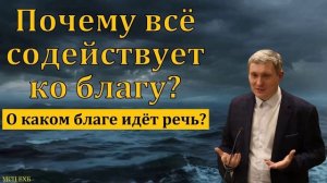 Всё ли ко благу ❤️ Проповедь МСЦ ЕХБ