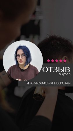 Отзыв о курсе "Парикмахер-универсал" в Академии "Май"