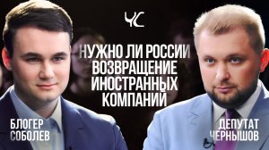 Нужно ли России возвращение иностранных компаний? / Честный спор / Телега Online