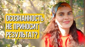 Как осознанность воплотить в
улучшение жизни и убрать откаты.